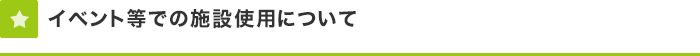 イベント等での施設使用について