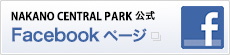 中野セントラルパーク公式Facebookページ