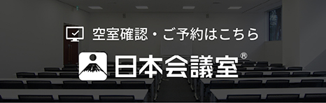 空室確認・ご予約はこちら　日本会議室