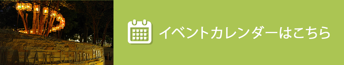 イベントカレンダーはこちら