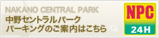 中野セントラルパーク パーキングのご案内はこちら
