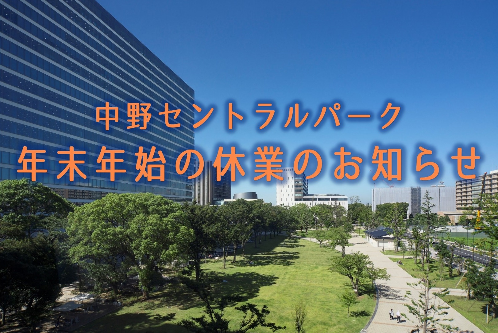 中野セントラルパーク年末年始の休業のお知らせ 公式 Nakano Central Park 中野セントラルパーク